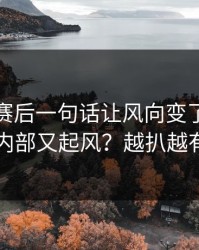 登贝莱赛后一句话让风向变了，米兰内部又起风？越扒越有