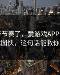 别再被带节奏了，爱游戏APP这事真的不能图快，这句话能救你一次