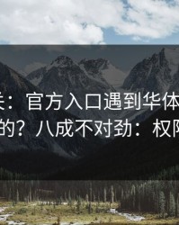 看到就关：官方入口遇到华体会体育HTH相关的？八成不对劲：权限别全开