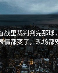 荷甲榜首战里裁判判完那球，摩纳哥全队表情都变了，现场都安静了