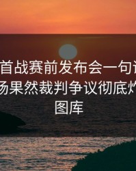 德甲榜首战赛前发布会一句话埋雷，到了临场果然裁判争议彻底炸锅（49图库