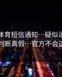 华体会体育短信通知…疑似诱导跳转…怎么判断真假…官方不会这么催你