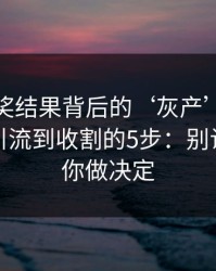 澳门开奖结果背后的‘灰产’怎么运作：从引流到收割的5步：别让情绪替你做决定