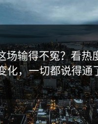 摩纳哥这场输得不冤？看热度和节奏变化，一切都说得通了