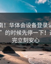 避坑指南！华体会设备登录记录被催“限时”的时候先停一下！这一步做完立刻安心