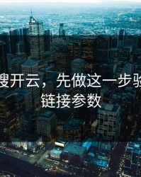 别急着搜开云，先做这一步验证：看链接参数