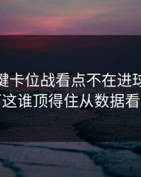 CBA关键卡位战看点不在进球：裁判那一下这谁顶得住从数据看更吓人