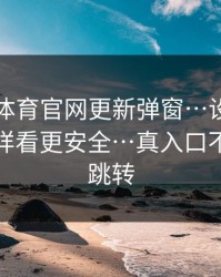 华体会体育官网更新弹窗…设备登录记录这样看更安全…真入口不会这样跳转