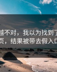 我越想越不对，我以为找到了开云网页，结果被带去假入口
