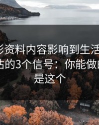 被新澳彩资料内容影响到生活怎么办？自我评估的3个信号：你能做的第一步是这个