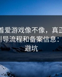 别只盯着爱游戏像不像，真正要看的是支付引导流程和备案信息：4个快速避坑