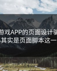 别被爱游戏APP的页面设计骗了，核心其实是页面脚本这一关