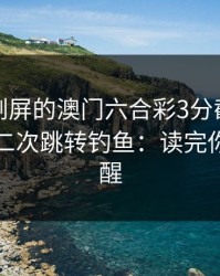 朋友圈刷屏的澳门六合彩3分截图，可能暗藏二次跳转钓鱼：读完你会更清醒