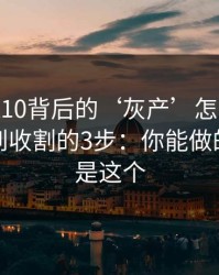 澳门PK10背后的‘灰产’怎么运作：从引流到收割的3步：你能做的第一步是这个