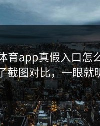爱游戏体育app真假入口怎么分？我做了截图对比，一眼就明白
