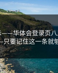 反诈提示——华体会登录页八成不对劲——只要记住这一条就够了