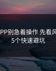 爱游戏APP别急着操作 先看风险信号：5个快速避坑