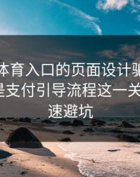 别被云体育入口的页面设计骗了，核心其实是支付引导流程这一关：3个快速避坑