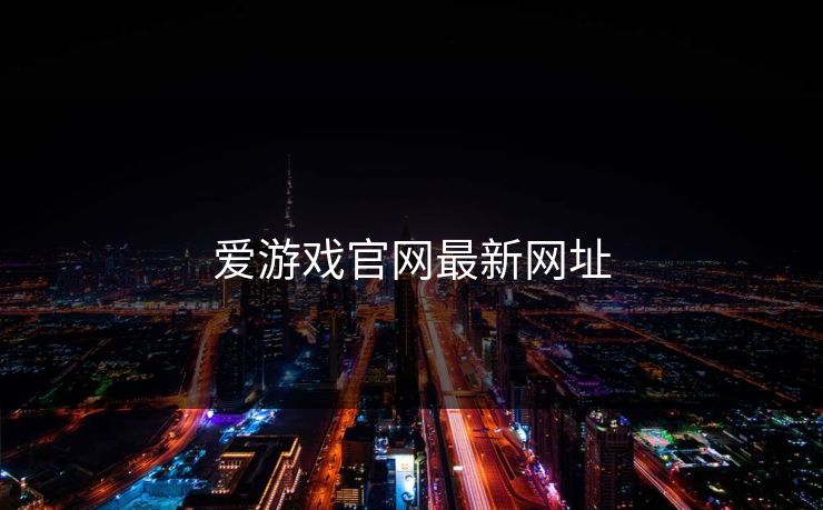 爱游戏官网最新网址