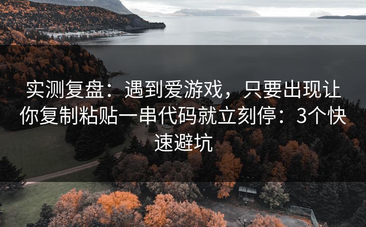 实测复盘：遇到爱游戏，只要出现让你复制粘贴一串代码就立刻停：3个快速避坑