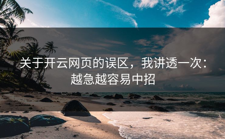 关于开云网页的误区，我讲透一次：越急越容易中招